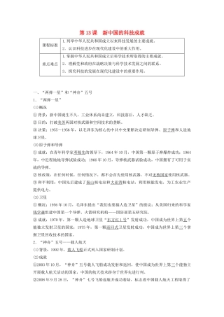 高中历史 第5单元 现代中国的科技与文化 第13课 新中国的科技成就学案（含解析）北师大版必修3-北师大版高二必修3历史学案