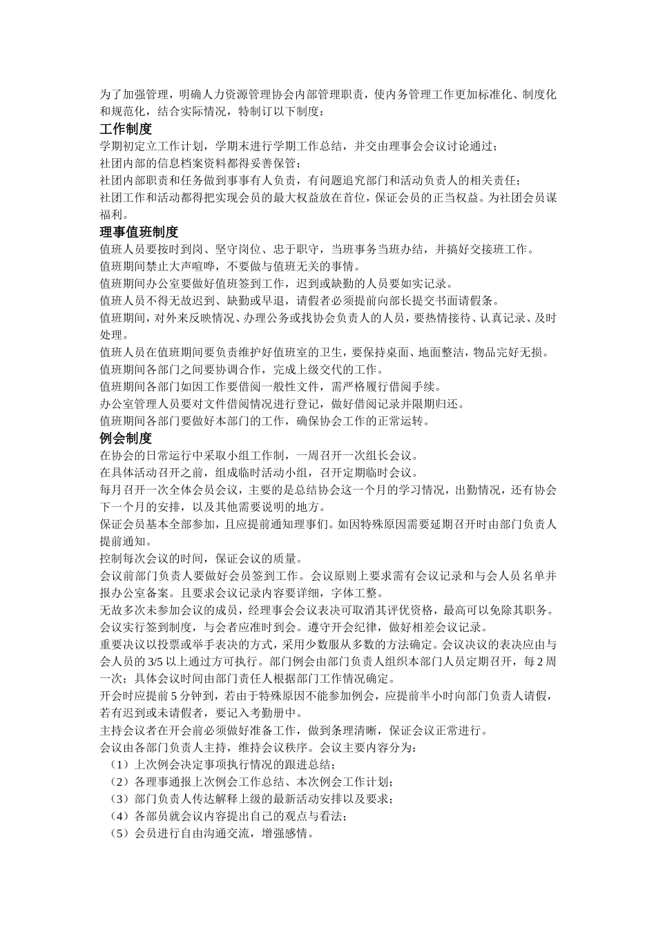 人力资源管理协会管理制度_第1页