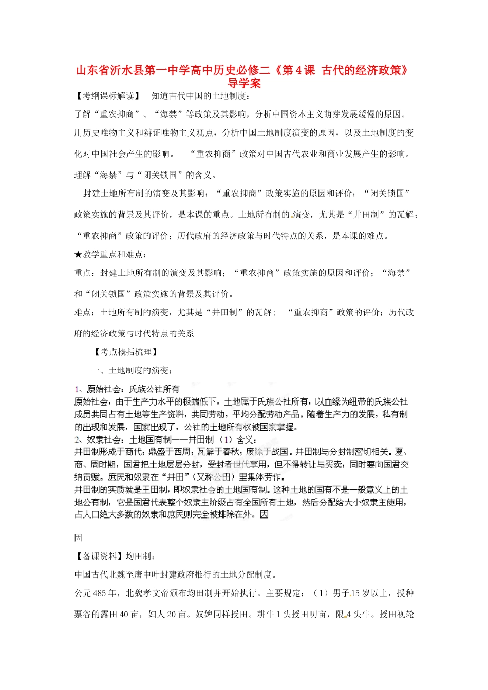 山东省武城县第二中学高中历史《第4课 古代的经济政策》导学案 新人教版必修2_第1页