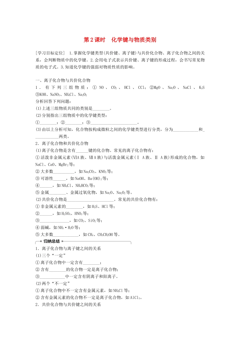 高中化学 第2章 化学键 化学反应与能量 2.1.2 化学键与物质类别学案 鲁科版必修2-鲁科版高一必修2化学学案_第1页