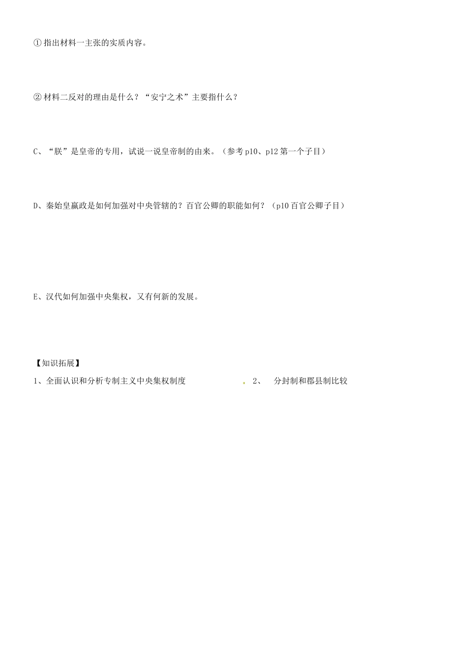 高中历史 专题一 第二节 走向“大一统”的秦汉统治导学案 人民版必修1-人民版高一必修1历史学案_第2页