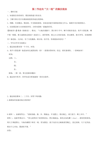 高中历史 专题一 第二节 走向“大一统”的秦汉统治导学案 人民版必修1-人民版高一必修1历史学案