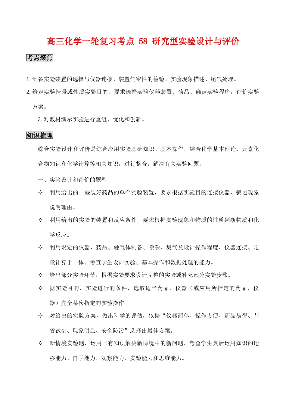 高三化学一轮复习学案：考点58 研究型实验设计与评价_第1页