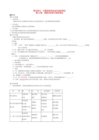 高中历史 第14课 物质生活和习俗的变迁导学案（无答案）新人教版必修2-新人教版高一必修2历史学案