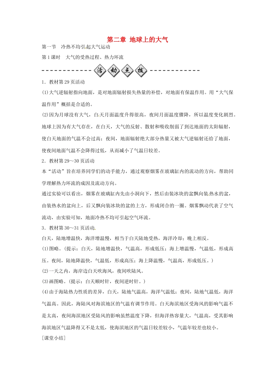 高中地理 第二章 第一节 大气的受热过程、热力环流（第1课时）练习 新人教版必修1-新人教版高一必修1地理学案_第1页