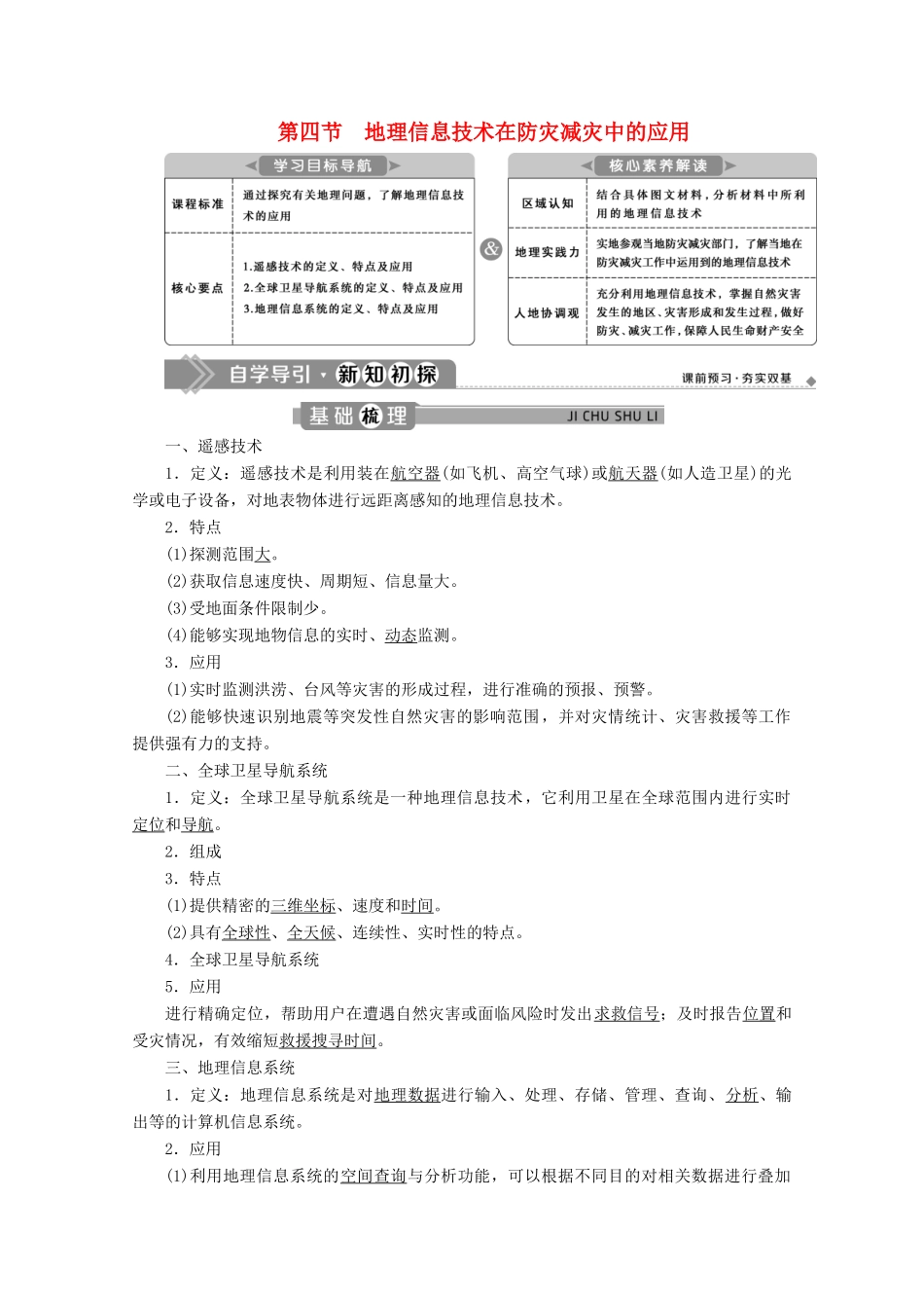 高中地理 第六章 自然灾害 6.4 地理信息技术在防灾减灾中的应用学案 新人教版必修第一册-新人教版高一第一册地理学案_第1页