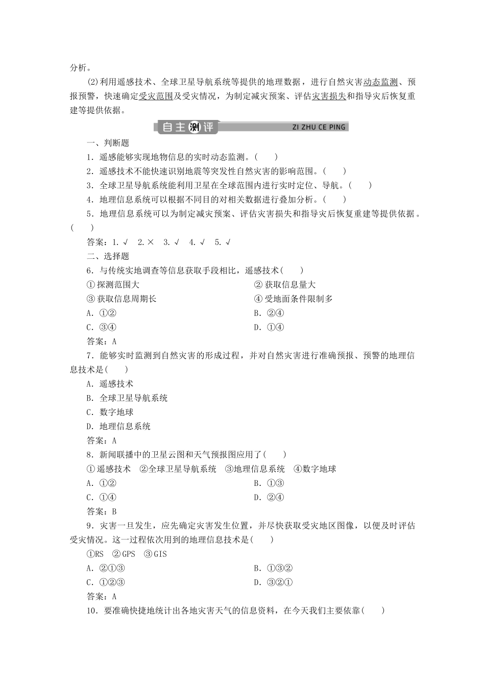 高中地理 第六章 自然灾害 6.4 地理信息技术在防灾减灾中的应用学案 新人教版必修第一册-新人教版高一第一册地理学案_第2页