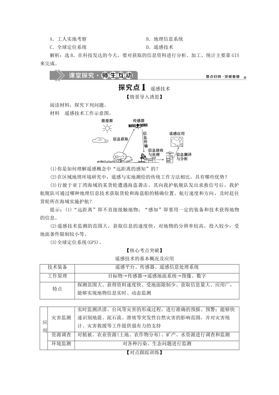 高中地理 第六章 自然灾害 6.4 地理信息技术在防灾减灾中的应用学案 新人教版必修第一册-新人教版高一第一册地理学案_第3页