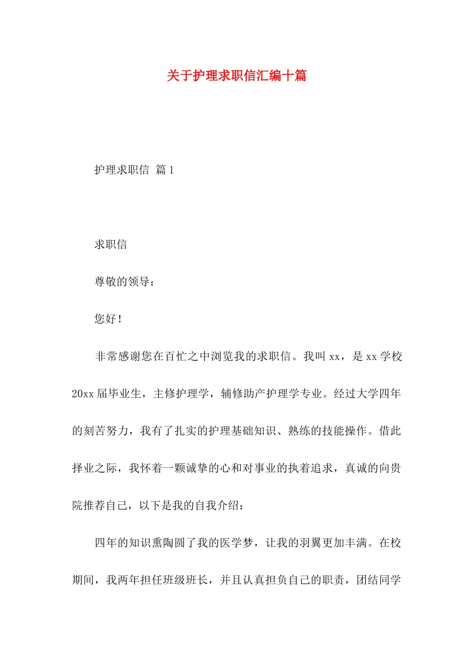 护理求职信汇编十篇_第1页
