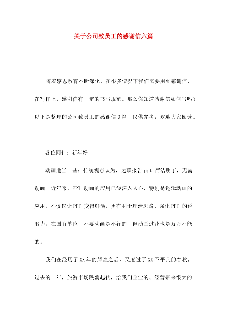 公司致员工的感谢信六篇_第1页