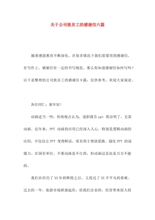 公司致员工的感谢信六篇