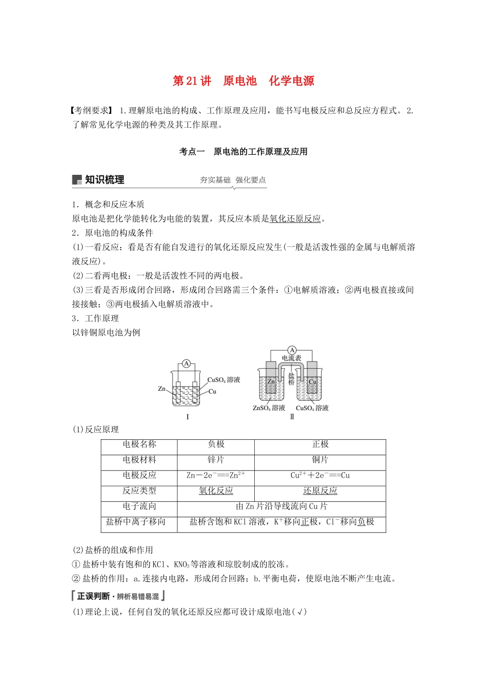 高考化学一轮复习 第六章 化学反应与能量变化 第21讲 原电池 化学电源学案-人教版高三全册化学学案_第1页