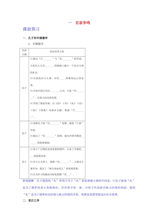 高中历史 专题一1百家争鸣学案 人民版必修3