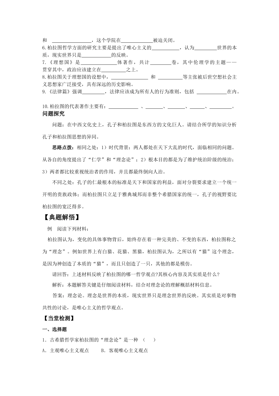 高中历史 《思想家柏拉图》学案1 岳麓版选修4_第2页