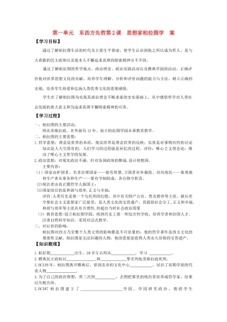 高中历史 《思想家柏拉图》学案1 岳麓版选修4