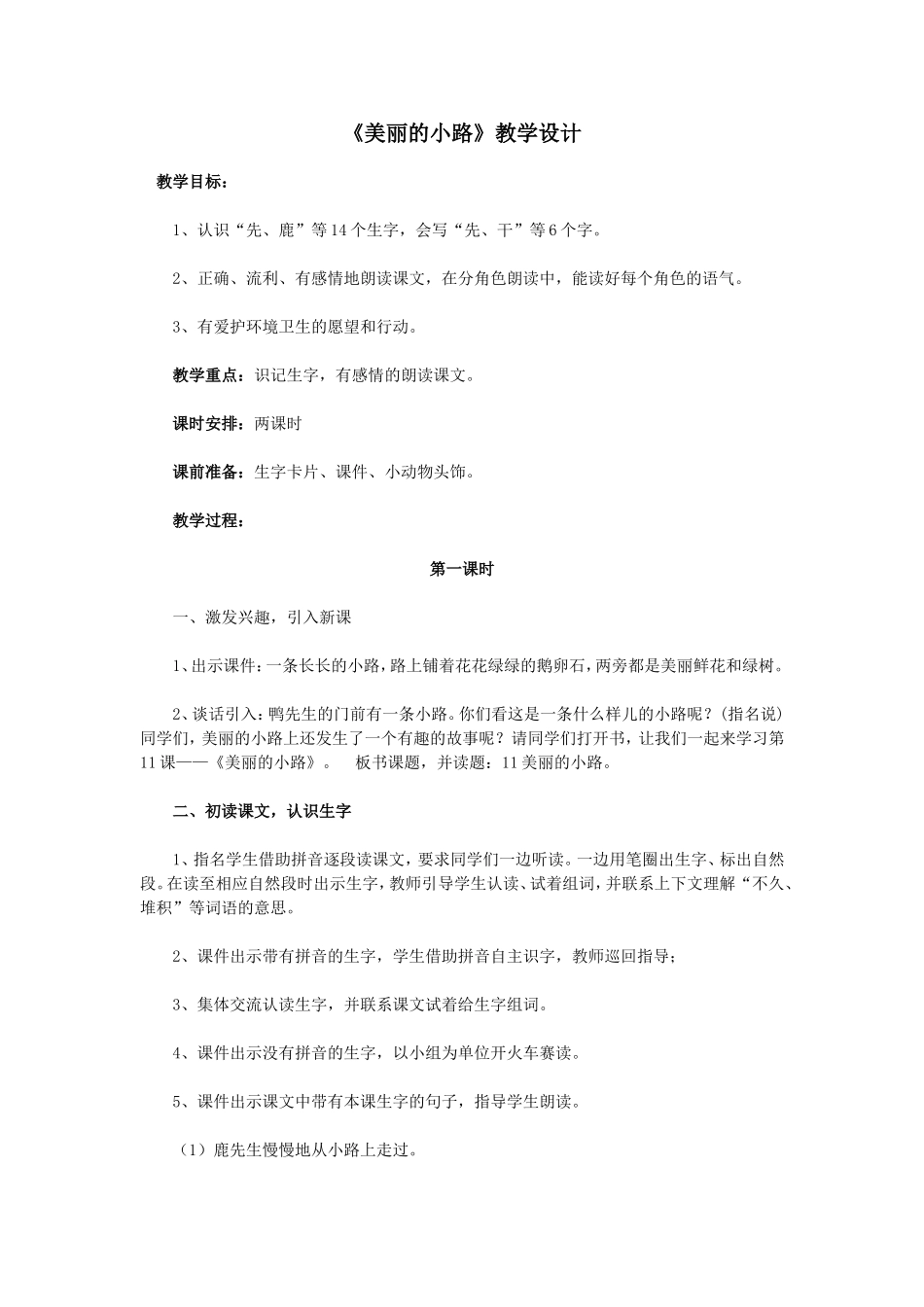 人教版小学语文一年级下册《美丽的小路》教学设计_第1页