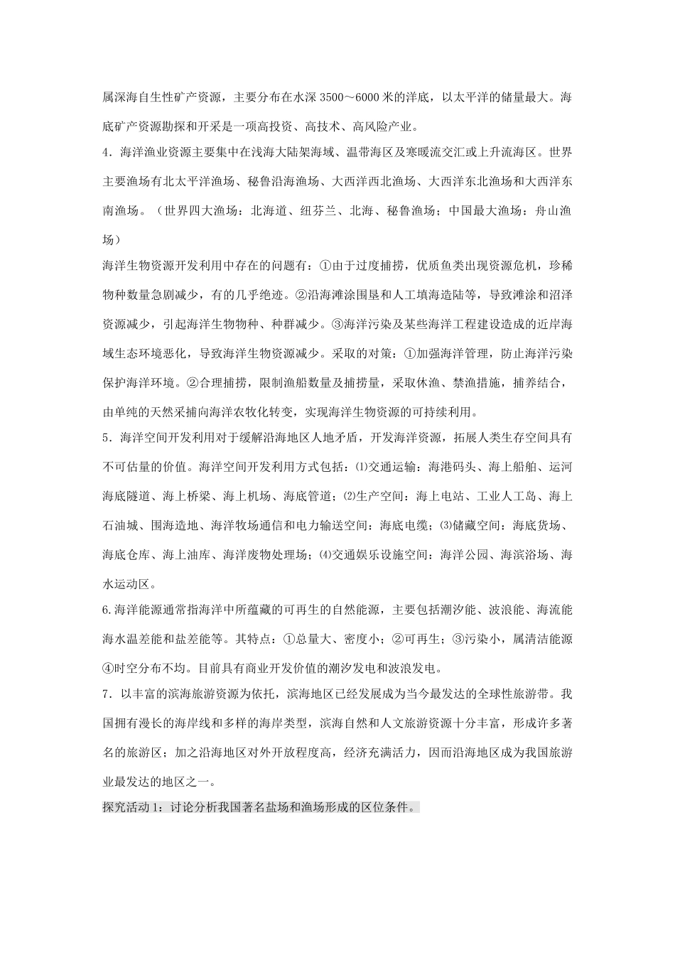 江苏省扬州市高考地理二轮专题复习 海洋地理 第2课时 海洋资源 海洋环境 海洋权益学案-人教版高三全册地理学案_第3页