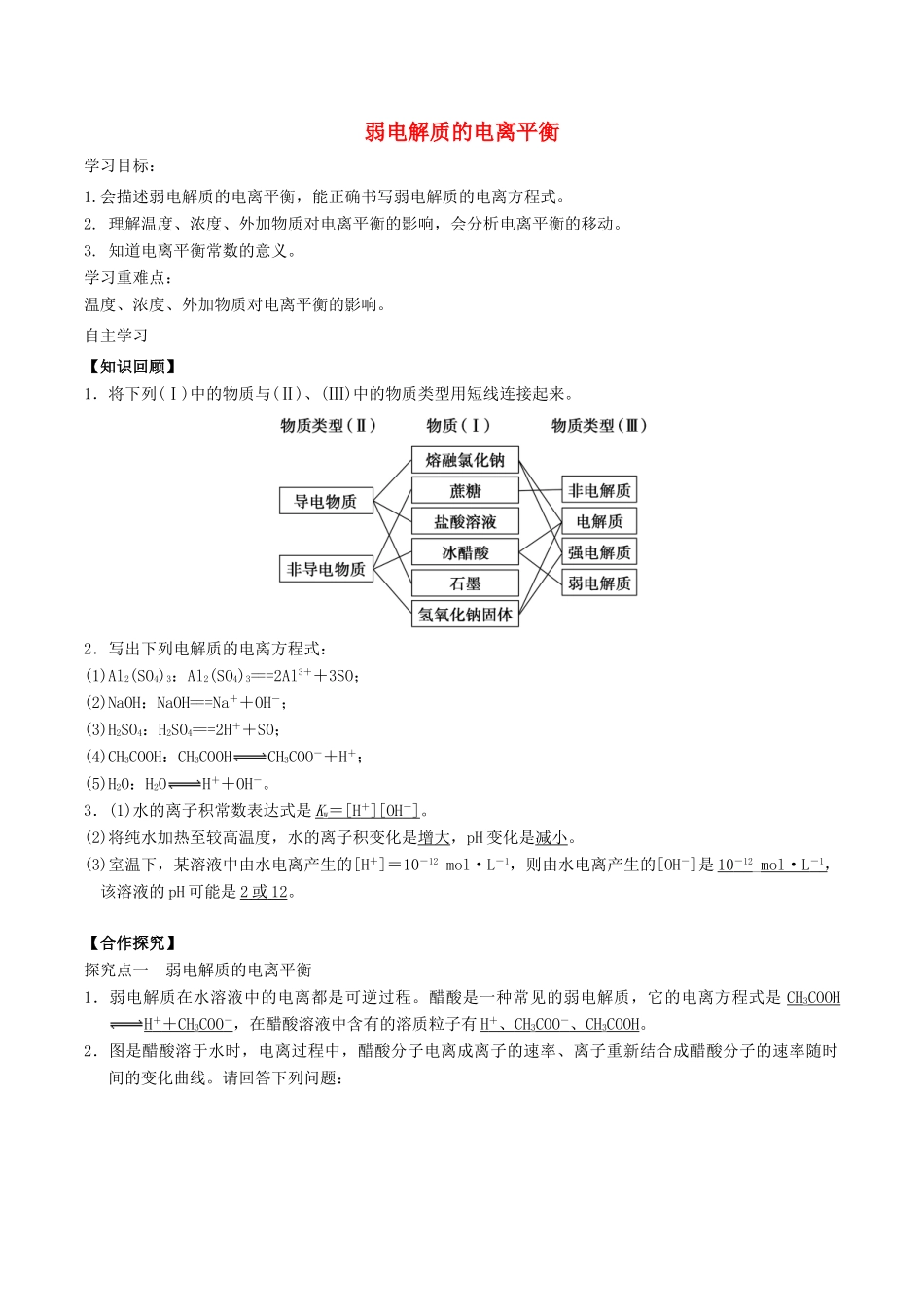 高中化学 第3章 物质在水溶液中的行为 3.2 弱电解质的电离、盐类的水解（第1课时）弱电解质的电离平衡学案 鲁科版选修4-鲁科版高二选修4化学学案_第1页