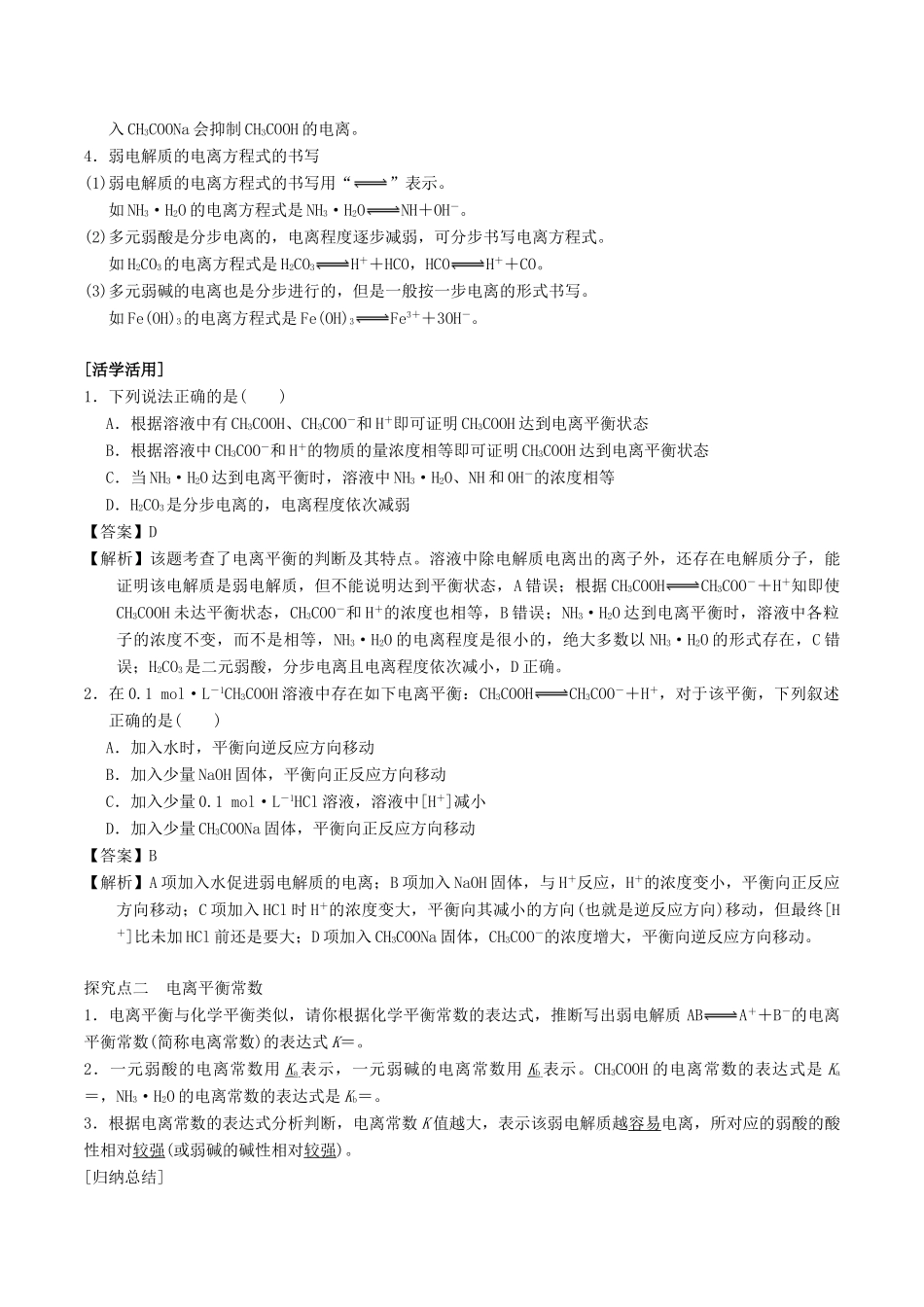 高中化学 第3章 物质在水溶液中的行为 3.2 弱电解质的电离、盐类的水解（第1课时）弱电解质的电离平衡学案 鲁科版选修4-鲁科版高二选修4化学学案_第3页