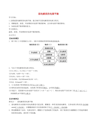 高中化学 第3章 物质在水溶液中的行为 3.2 弱电解质的电离、盐类的水解（第1课时）弱电解质的电离平衡学案 鲁科版选修4-鲁科版高二选修4化学学案