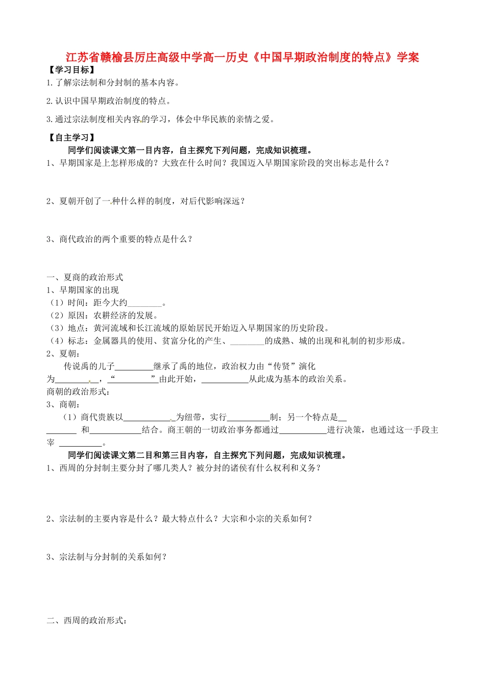 江苏省赣榆县厉庄高级中学高一历史《中国早期政治制度的特点》学案_第1页