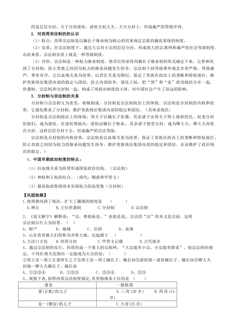 江苏省赣榆县厉庄高级中学高一历史《中国早期政治制度的特点》学案_第3页