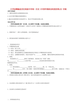 江苏省赣榆县厉庄高级中学高一历史《中国早期政治制度的特点》学案