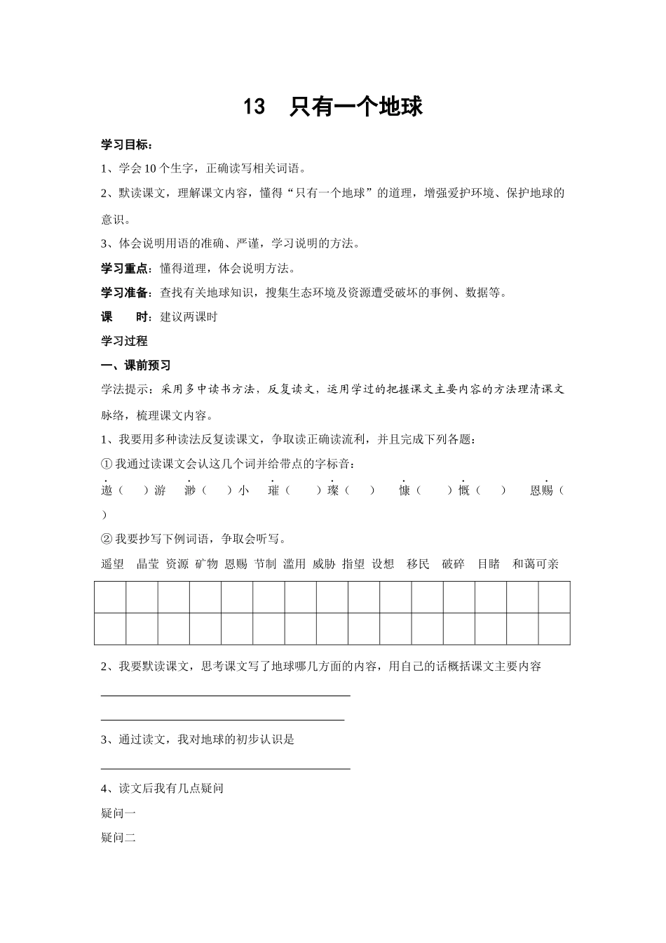 人教版小学语文六年级上册《只有一个地球》教学设计_第1页