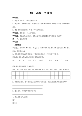 人教版小学语文六年级上册《只有一个地球》教学设计