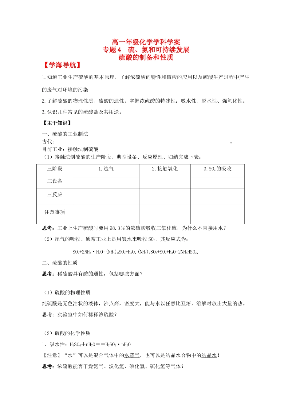 江苏省常州市高一化学《硫酸的制备和性质》学案_第1页
