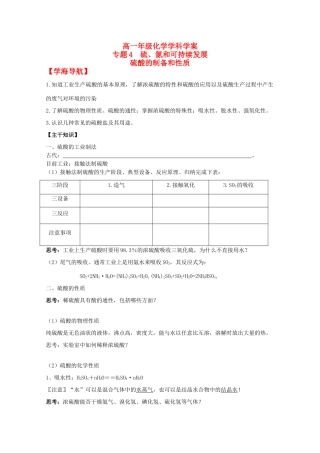江苏省常州市高一化学《硫酸的制备和性质》学案
