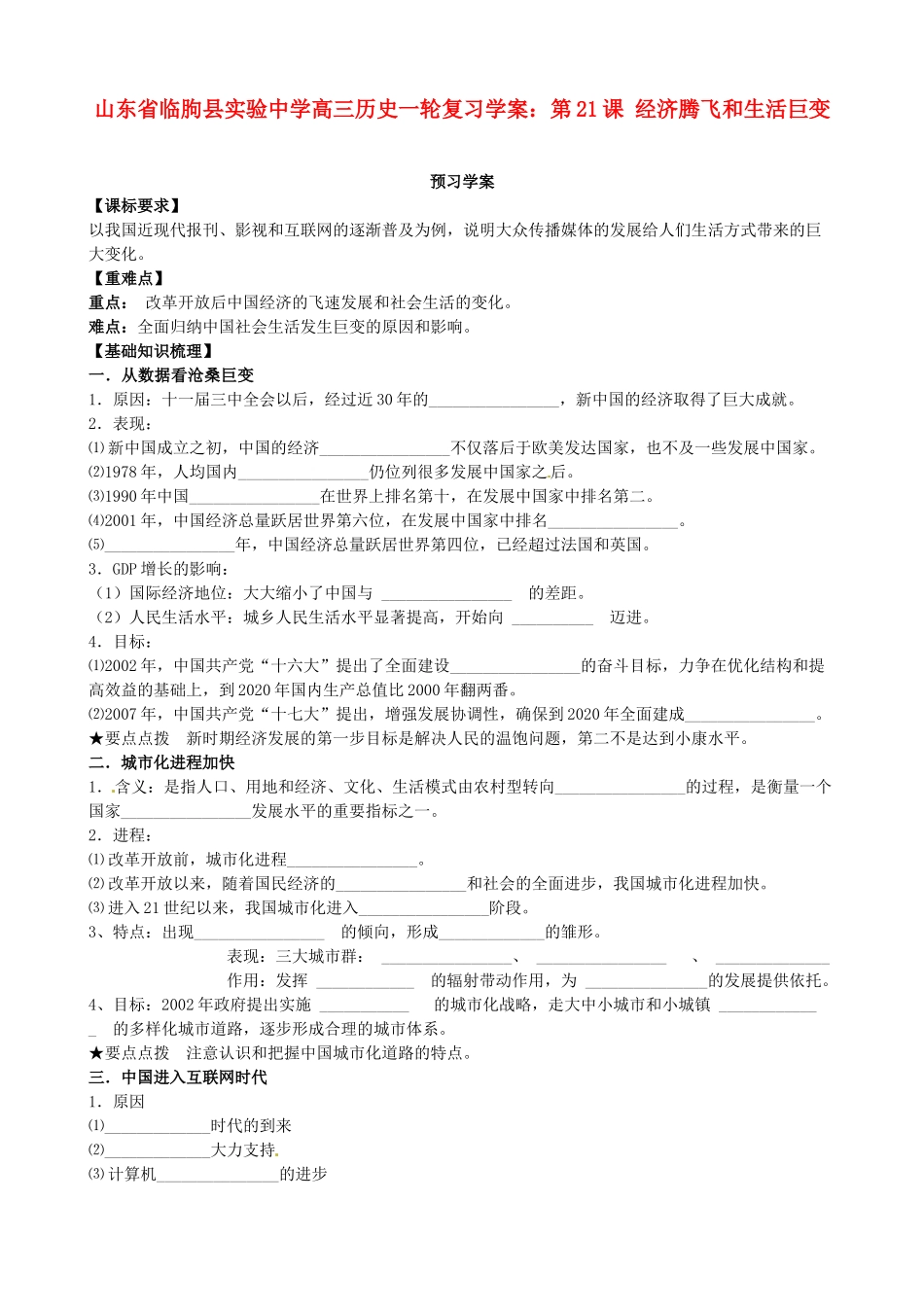 山东省临朐县实验中学高三历史一轮复习 第21课 经济腾飞和生活巨变学案_第1页