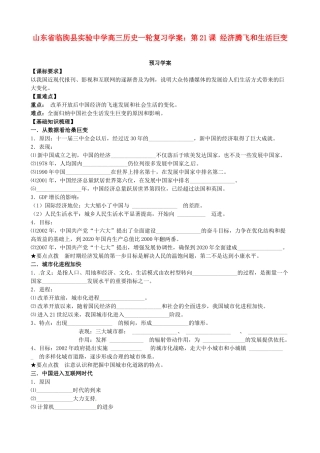 山东省临朐县实验中学高三历史一轮复习 第21课 经济腾飞和生活巨变学案