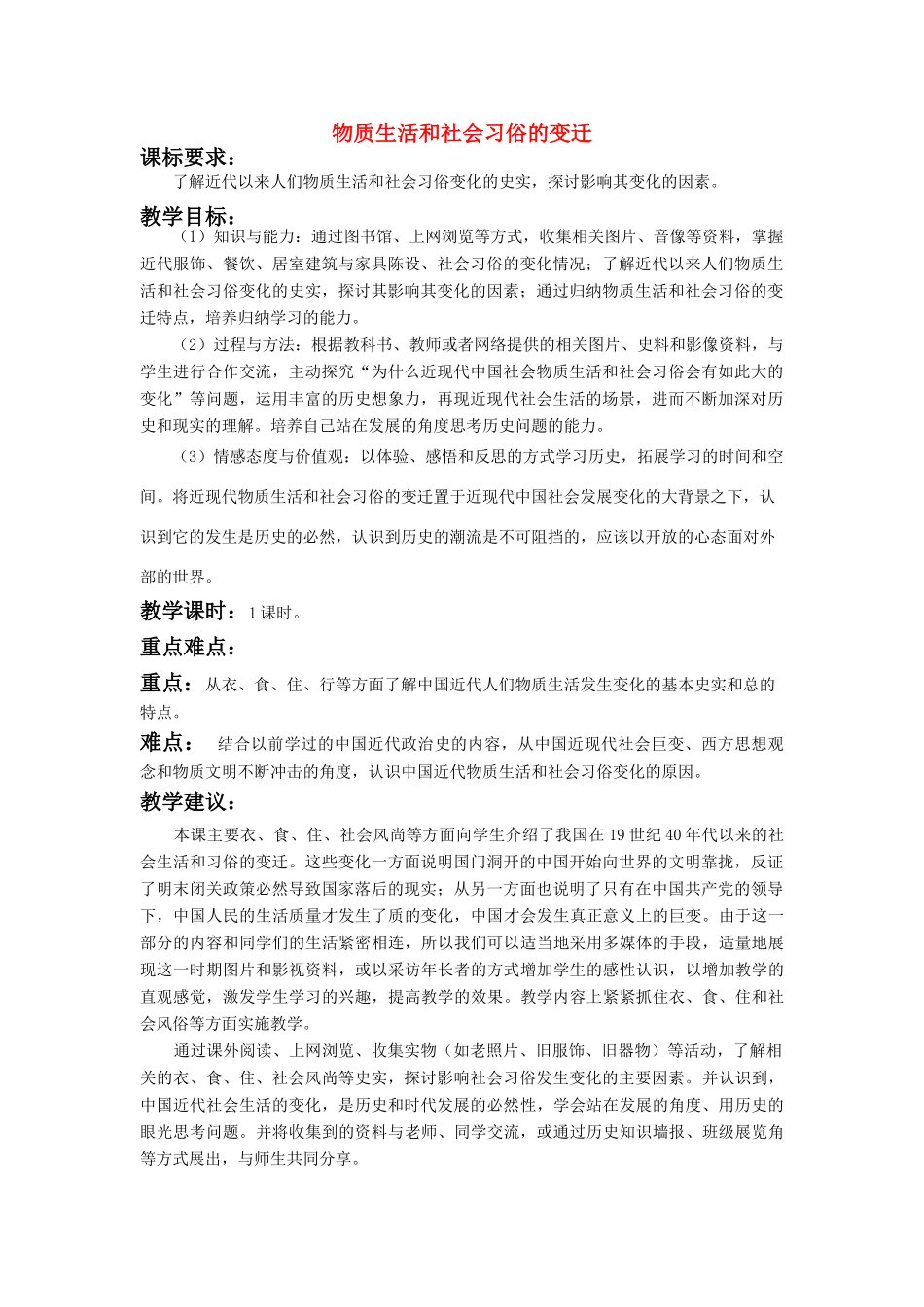 高中历史：物质生活与习俗的变迁导学案 新人教版必修2_第1页
