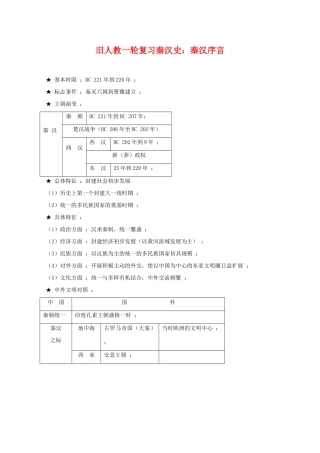 高三历史一轮复习秦汉史：序言学案旧人教版
