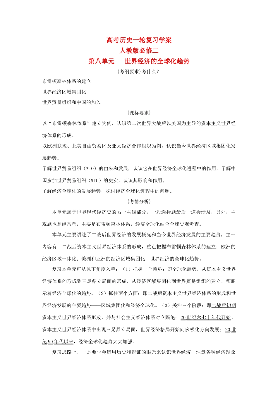 高考历史一轮复习 第八单元   世界经济的全球化趋势学案 新人教版必修2_第1页