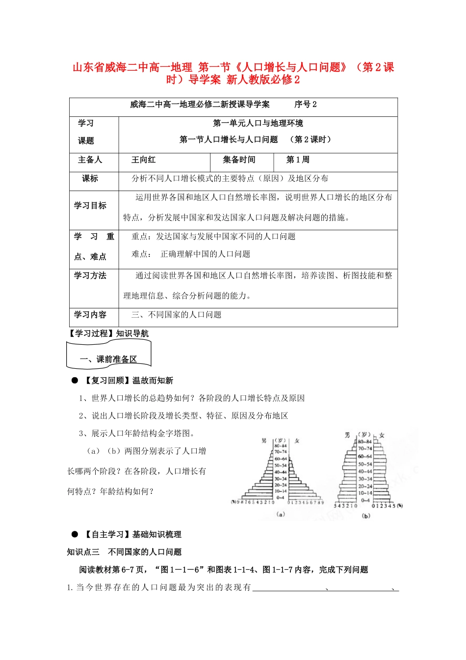 山东省威海二中高中地理 第一节《人口增长与人口问题》（第2课时）导学案 新人教版必修2_第1页