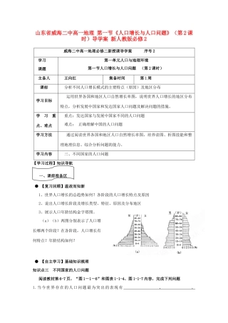 山东省威海二中高中地理 第一节《人口增长与人口问题》（第2课时）导学案 新人教版必修2