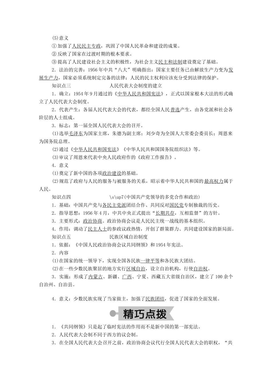 高中历史 第六单元 中国社会主义的政治建设与祖国统一 第21课 新中国的政治建设学案（含解析）岳麓版必修1-岳麓版高一必修1历史学案_第2页