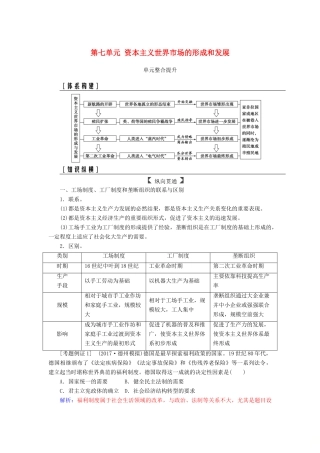 高考历史总复习 第七单元 资本主义世界市场的形成和发展单元整合提升学案-人教版高三全册历史学案