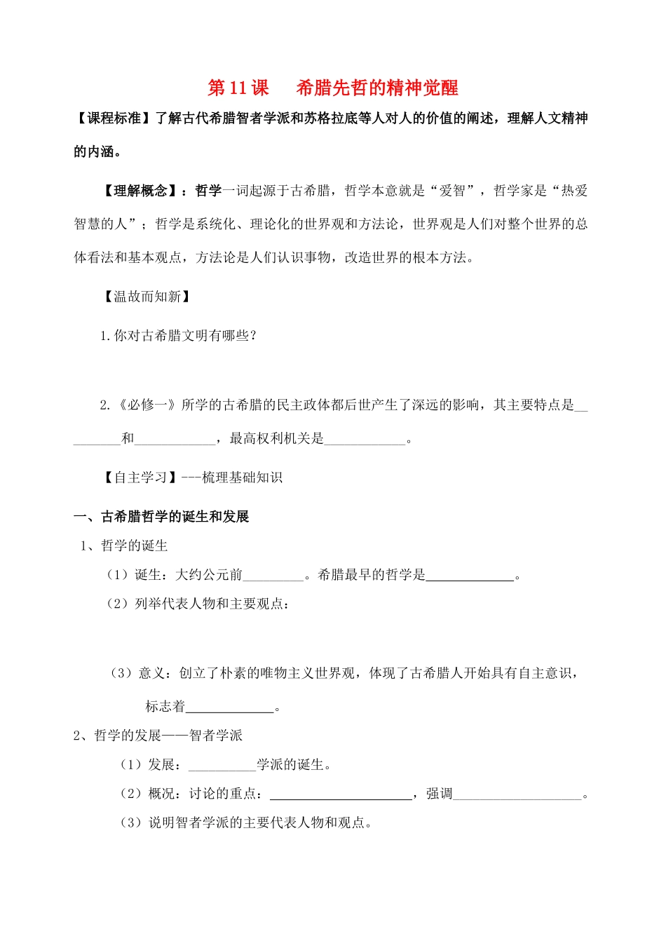 高中历史 第11课 希腊先哲的精神觉醒学案 岳麓版必修3_第1页