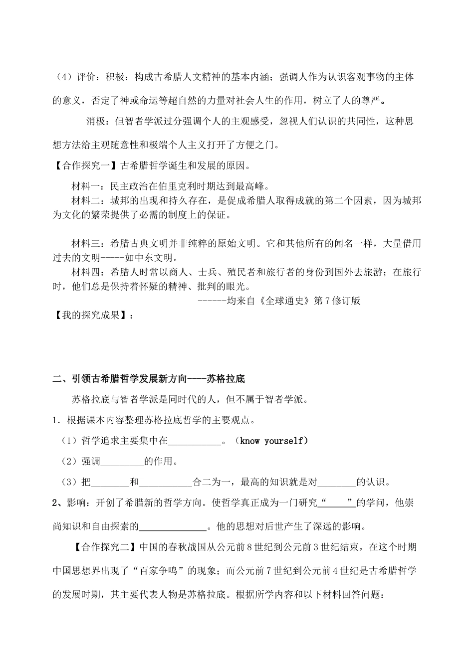 高中历史 第11课 希腊先哲的精神觉醒学案 岳麓版必修3_第2页