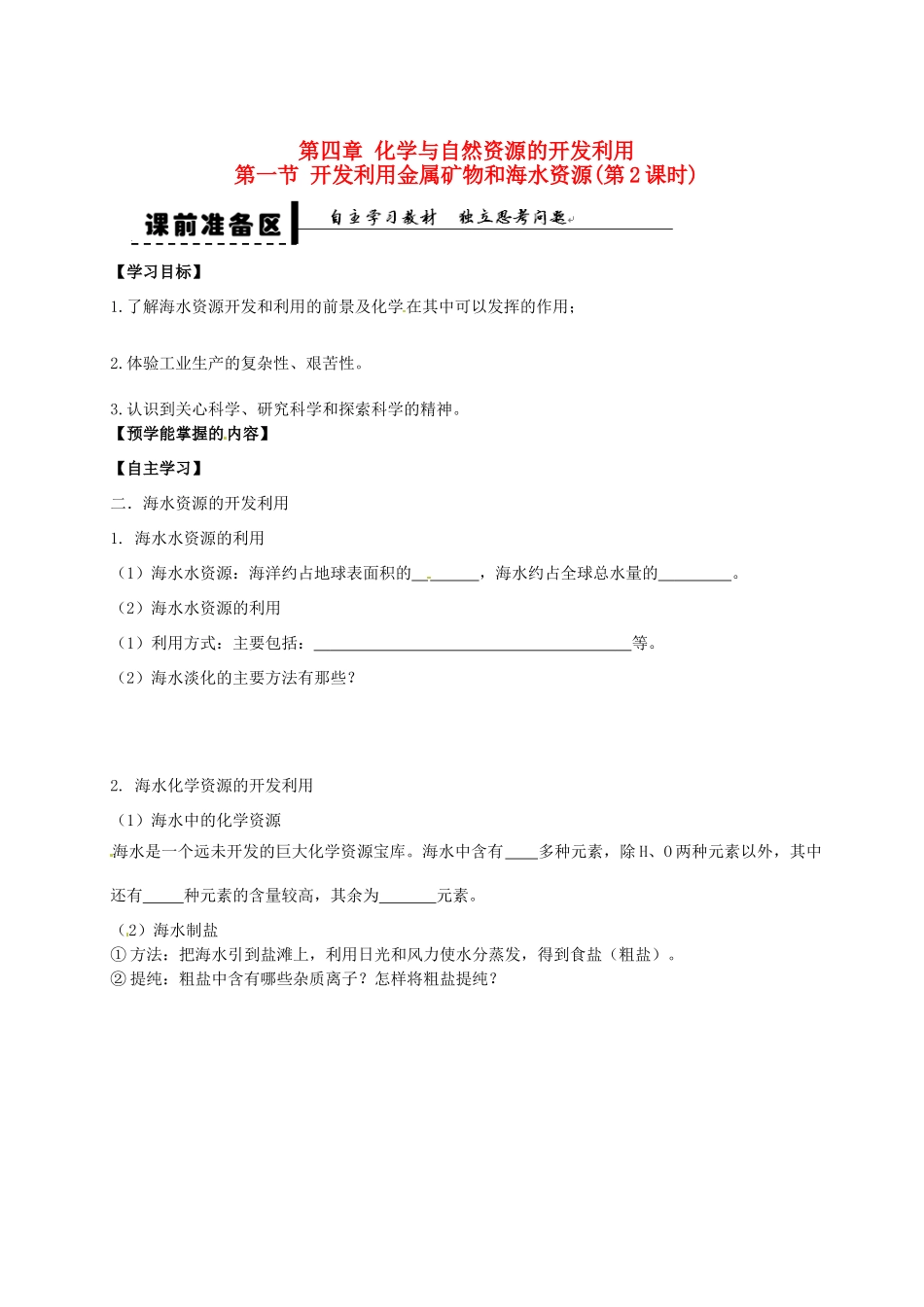 高中化学 第四章 第一节 开发利用金属矿物和海水资源 第2课时学案 新人教版必修2-新人教版高一必修2化学学案_第1页