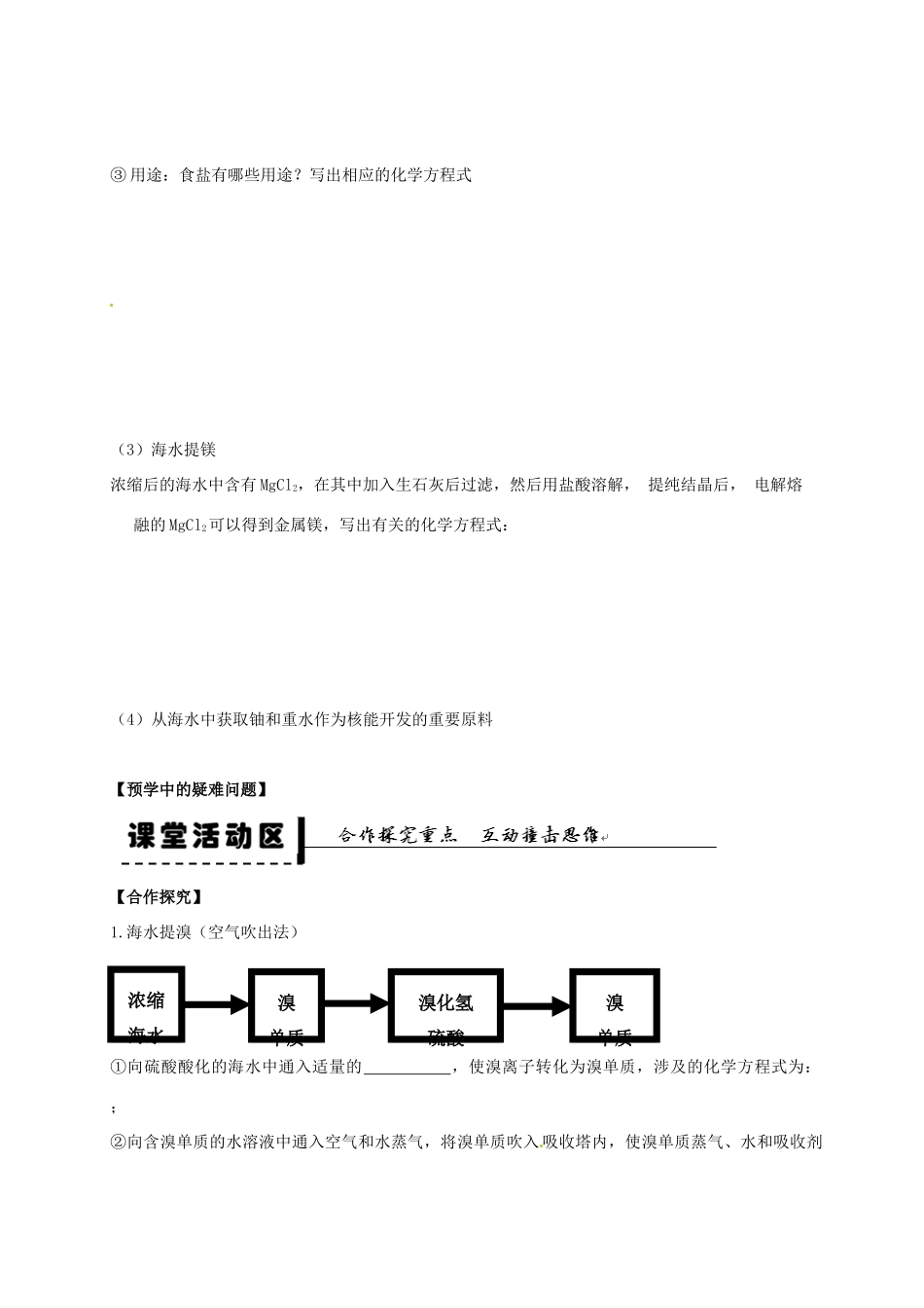 高中化学 第四章 第一节 开发利用金属矿物和海水资源 第2课时学案 新人教版必修2-新人教版高一必修2化学学案_第2页