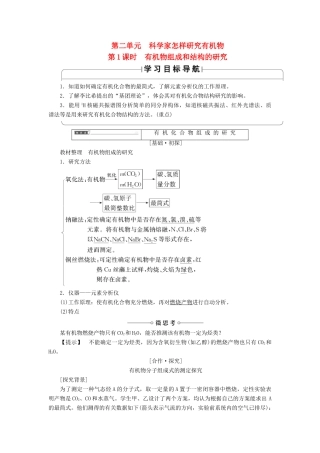 高中化学 专题1 认识有机化合物 第2单元 科学家怎样研究有机物（第1课时）有机物组成和结构的研究学案 苏教版选修5-苏教版高二选修5化学学案