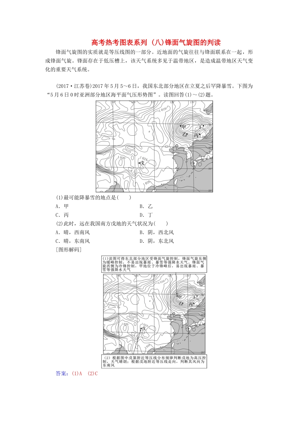 高考地理一轮复习 第一部分 第三单元 地球上的大气 高考热考图表系列（八）锋面气旋图的判读学案-人教版高三全册地理学案_第1页