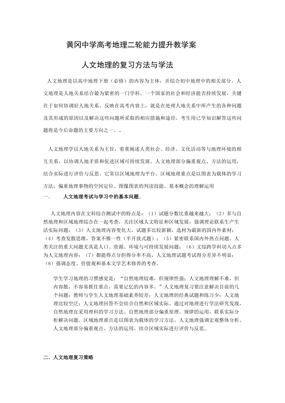 湖北省黄冈中学高考地理二轮能力提升教学案-人文地理的复习方法与学法_第1页