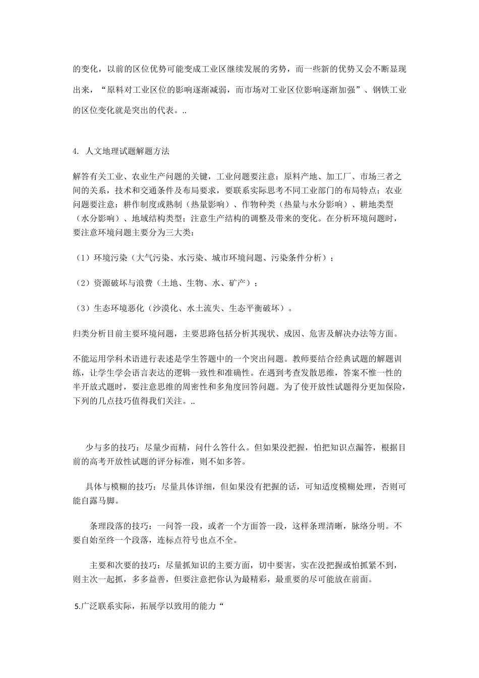 湖北省黄冈中学高考地理二轮能力提升教学案-人文地理的复习方法与学法_第3页