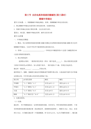 高中化学 第三章 水溶液中的离子平衡 第二节 水的电离和溶液的pH（第3课时）学案1 新人教版选修4-新人教版高二选修4化学学案