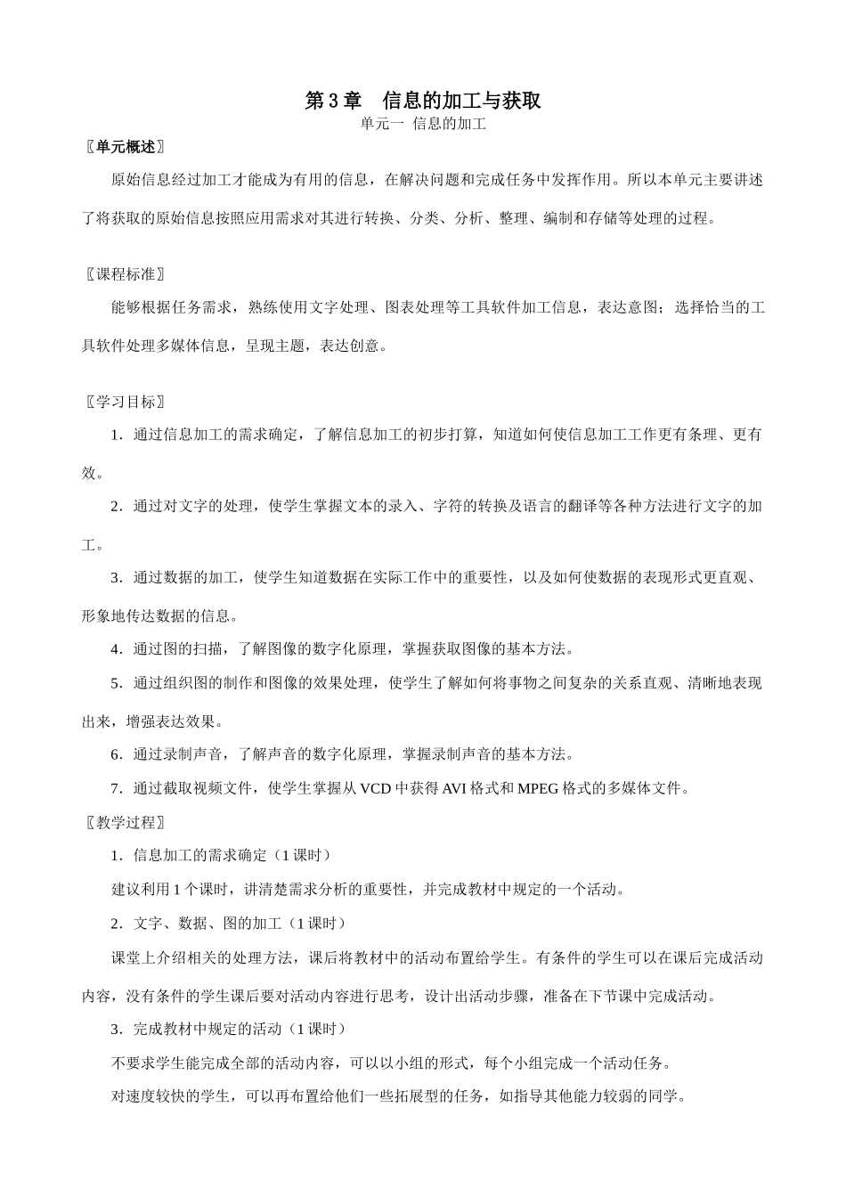 上海科技教育出版社高中信息技术教材的教学案例 信息的加工与获取1 _第1页